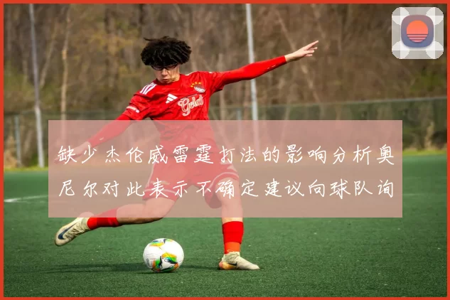 缺少杰伦威雷霆打法的影响分析奥尼尔对此表示不确定建议向球队询问