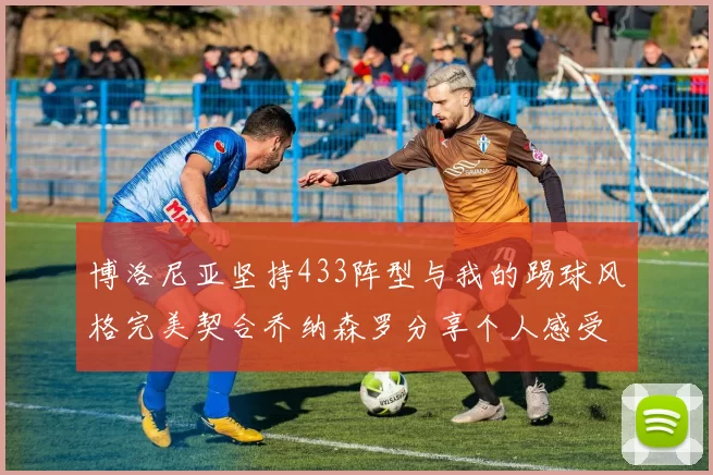 博洛尼亚坚持433阵型与我的踢球风格完美契合乔纳森罗分享个人感受