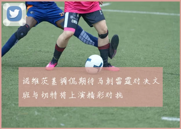 诺维茨基调侃期待马刺雷霆对决文班与切特将上演精彩对抗